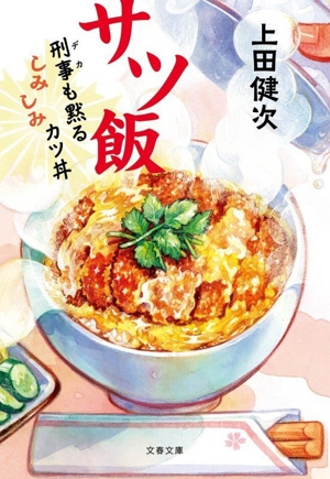 サツ飯 刑事も黙るしみしみカツ丼 文春文庫