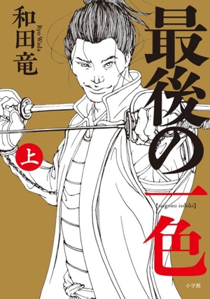 最後の一色(上)