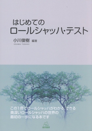 はじめてのロールシャッハ・テスト
