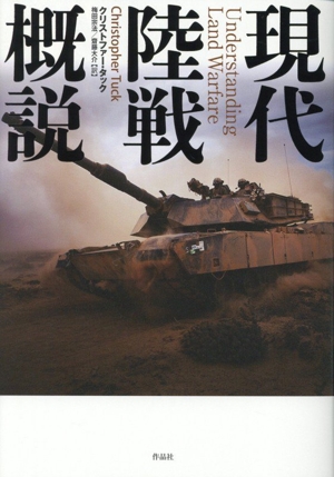 現代陸戦概説