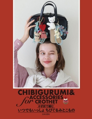 かぎ針で編む いつでもいっしょ ちびぐるみとこもの