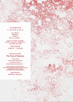 大和美緒作品集 いのちのじかん 特別対談収録 名和晃平×大和美緒