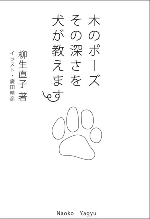 木のポーズ その深さを犬が教えます