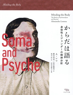 からだは語る 身体性とジェンダーの精神分析 Emーbody