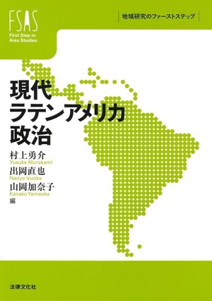 現代ラテンアメリカ政治 地域研究のファーストステップ