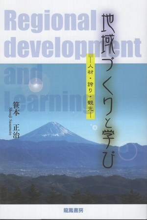 地域づくりと学び 人材・誇り・観光