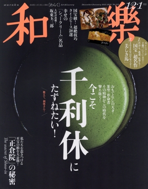 和樂(No.225 2025-2026 12・1月号) 隔月刊誌