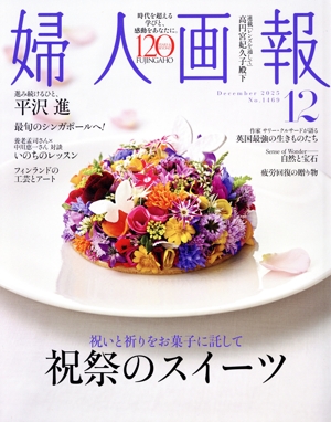 婦人画報(12 December 2025 No.1469) 月刊誌