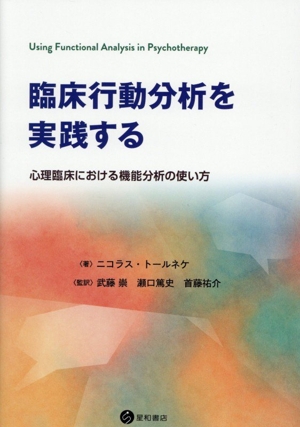 臨床行動分析を実践する 心理臨床における機能分析の使い方