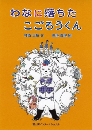 わなに落ちた こごろうくん