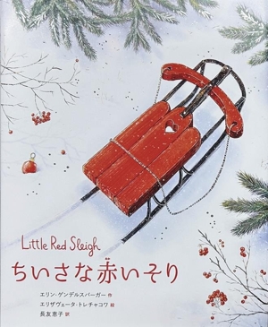 ちいさな赤いそり 翻訳絵本シリーズ