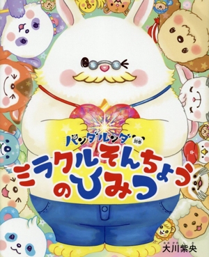 パンダルンダ別巻 ミラクルそんちょうのひみつ OR BOOKS