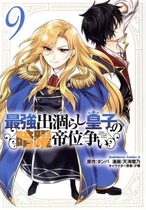 最強出涸らし皇子の暗躍帝位争い(9) 角川Cエース