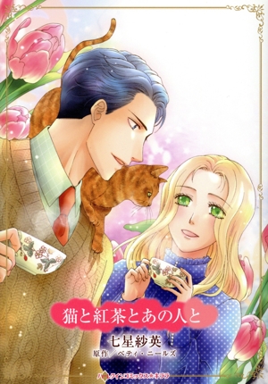 猫と紅茶とあの人と ハーレクインCキララ