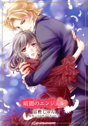 暗闇のエンジェル ハーレクインCキララ