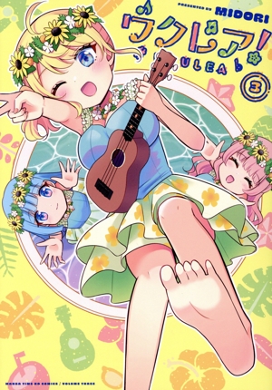 ウクレア！(3) まんがタイムKRC フォワード