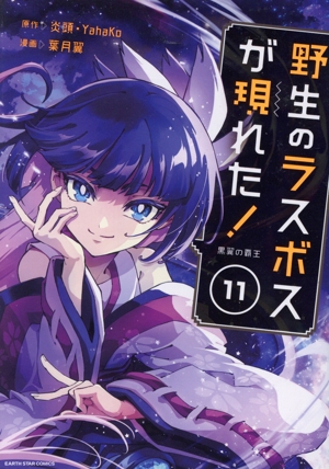 野生のラスボスが現れた！ 黒翼の覇王(11) アース・スターC