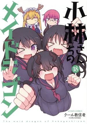 小林さんちのメイドラゴン(18) アクションC