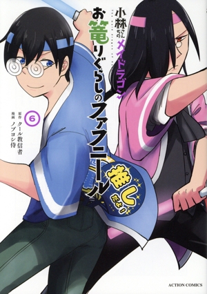 小林さんちのメイドラゴン お篭りぐらしのファフニール(6) アクションC