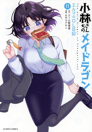 小林さんちのメイドラゴン エルマのOL日記(11) アクションC