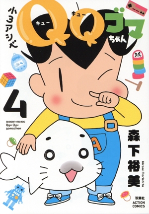 小3アシベ QQゴマちゃん(4) アクションC