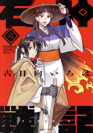 石神戦記(六) アクションC