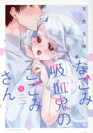 なごみ吸血鬼のこごみさん(1) アクションC