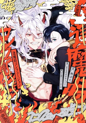 逢魔時コンフュージョン B's LOVEY C