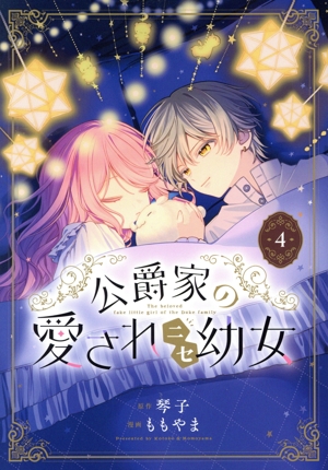 公爵家の愛されニセ幼女(4)