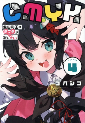 CMYK(VOLUME4) 鮫田和王は厨二病が治せない