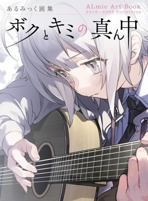 あるみっく画集 ボクとキミの真ん中