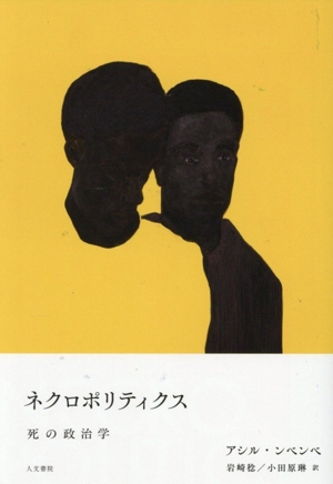 ネクロポリティクス 死の政治学