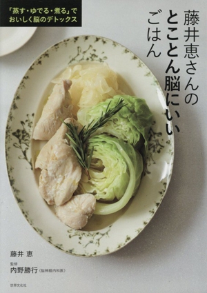 藤井恵さんのとことん脳にいいごはん 「蒸す・ゆでる・煮る」でおいしく脳のデトックス