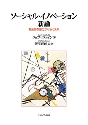 ソーシャル・イノベーション 新論 社会的想像力がひらく未来