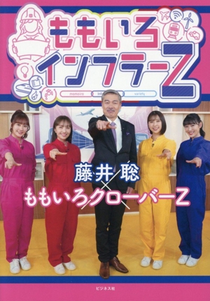 ももいろインフラーZ