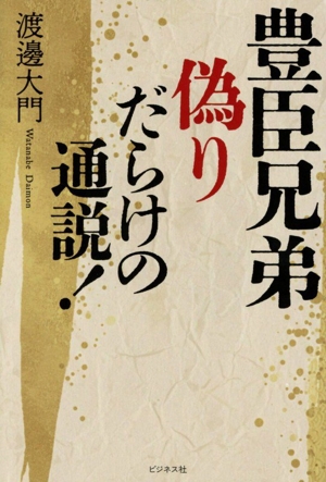 豊臣兄弟 偽りだらけの通説！