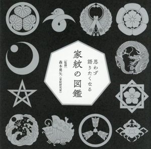家紋の図鑑 思わず語りたくなる