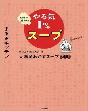やる気1%スープ 10分で作れる！ ごはんを添えるだけ！大満足おかずスープ500