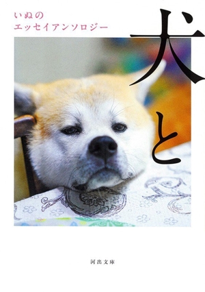 犬と いぬのエッセイアンソロジー 河出文庫
