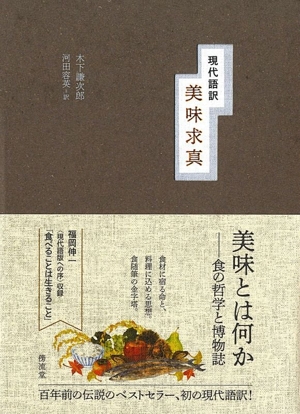 美味求真 現代語訳