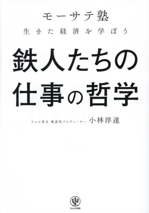 モーサテ塾 鉄人たちの仕事の哲学 生きた経済を学ぼう