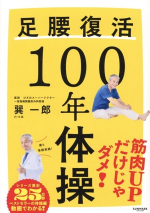 足腰復活 100年体操