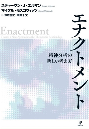 エナクトメント 精神分析の新しい考え方