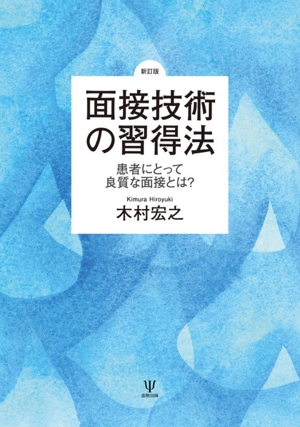 面接技術の習得法 新訂版 患者にとって良質な面接とは？