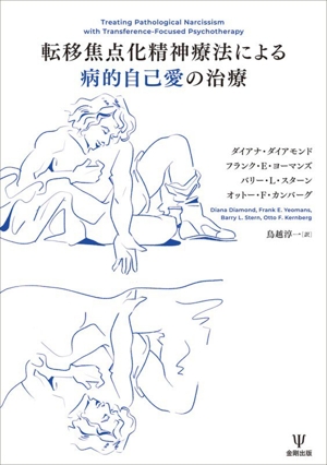 転移焦点化精神療法による病的自己愛の治療