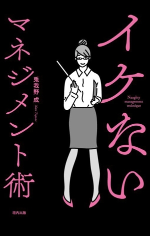 イケないマネジメント術