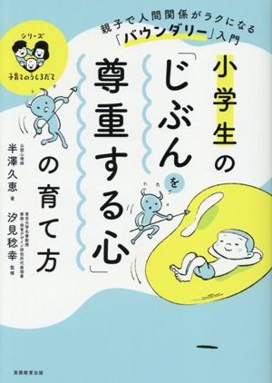 小学生の「じぶんを尊重する心」の育て方 親子で人間関係がラクになる「バウンダリー」入門 シリーズ 子育てのうしろだて