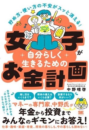 女子が自分らしく生きるためのお金計画 貯め方・使い方の不安がスッと消える！