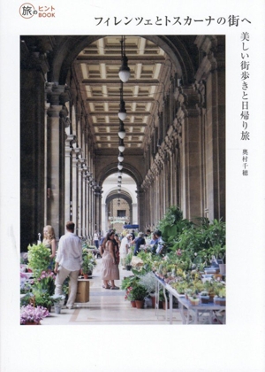 フィレンツェとトスカーナの街へ 美しい街歩きと日帰り旅 旅のヒントBOOK