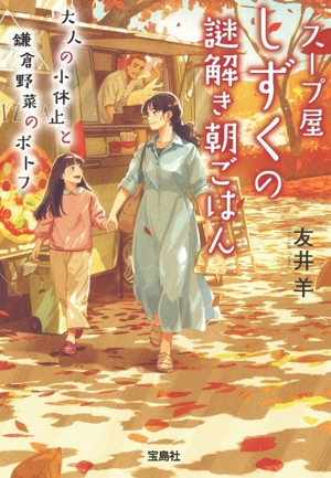 スープ屋しずくの謎解き朝ごはん 大人の小休止と鎌倉野菜のポトフ 宝島社文庫 『このミス』大賞シリーズ